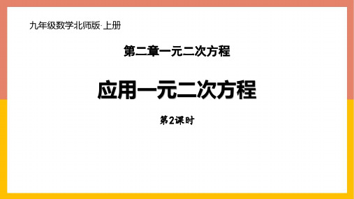 最新北师大版九年级数学上册《一元二次方程在营销问题中的应用》精品教学课件