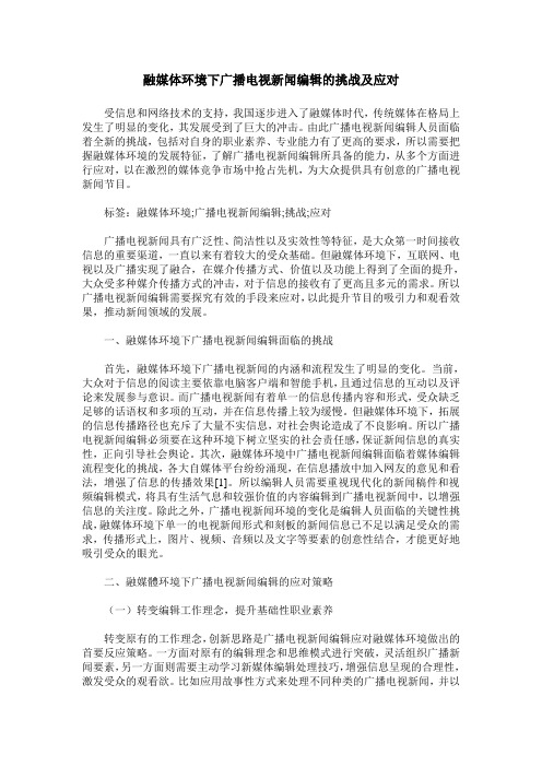 融媒体环境下广播电视新闻编辑的挑战及应对