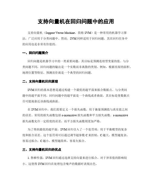 支持向量机在回归问题中的应用