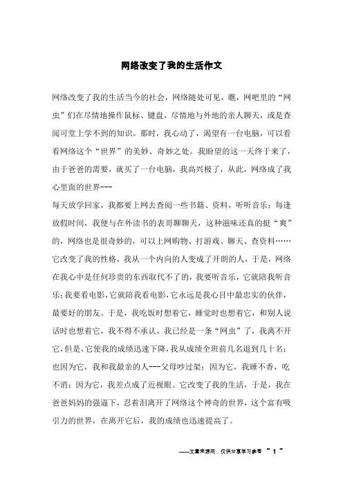 网络改变了我的生活作文