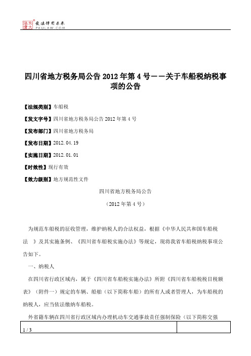 四川省地方税务局公告2012年第4号――关于车船税纳税事项的公告