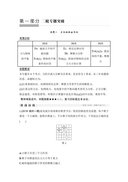 2018版高考物理江苏版二轮专题复习配套文档：专题一 