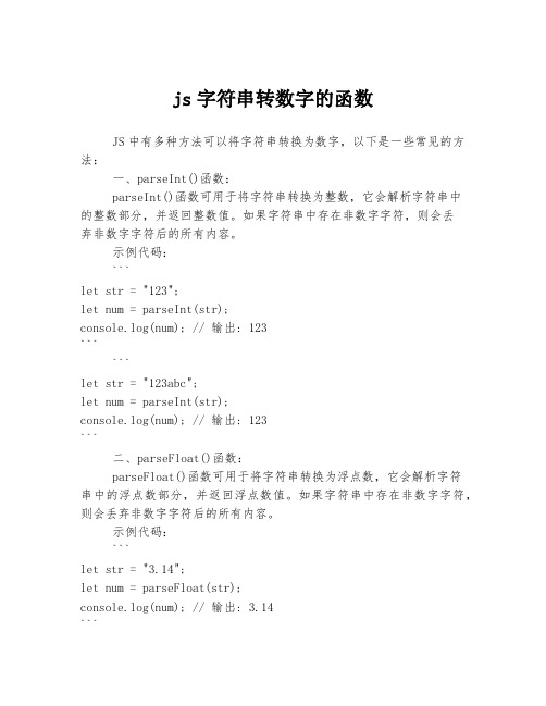 js字符串转数字的函数