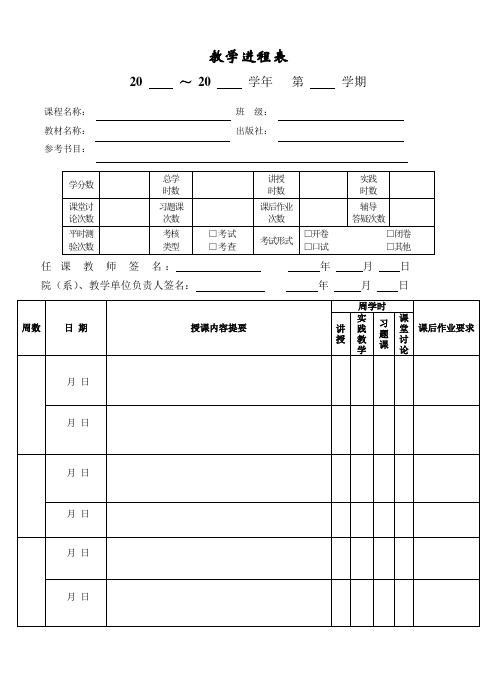 教学进程表(学校教务处印制)