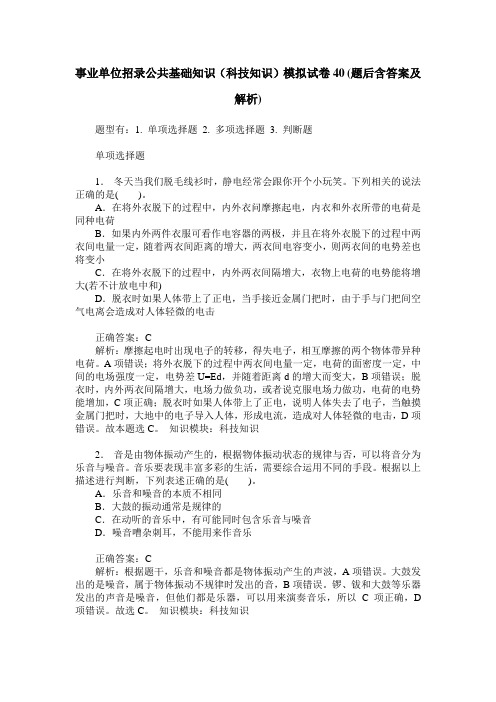 事业单位招录公共基础知识(科技知识)模拟试卷40(题后含答案及解析)