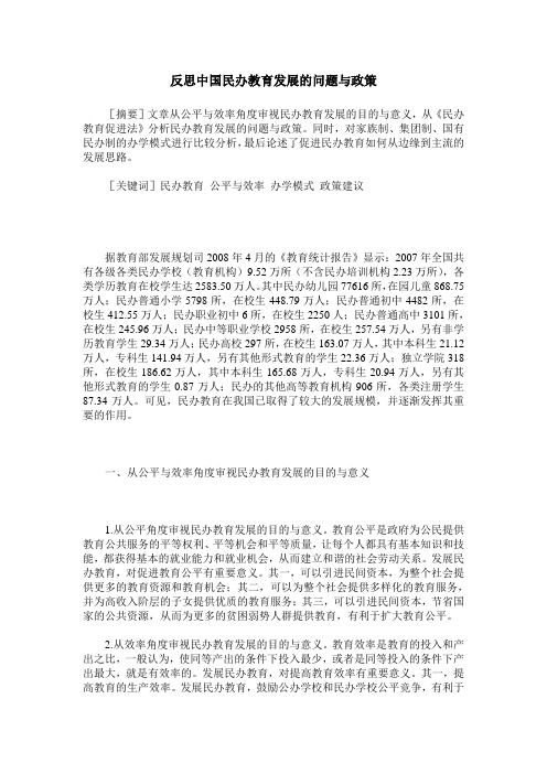 反思中国民办教育发展的问题与政策