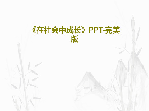 《在社会中成长》PPT-完美版25页PPT