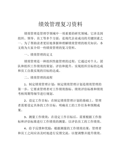 绩效管理复习资料