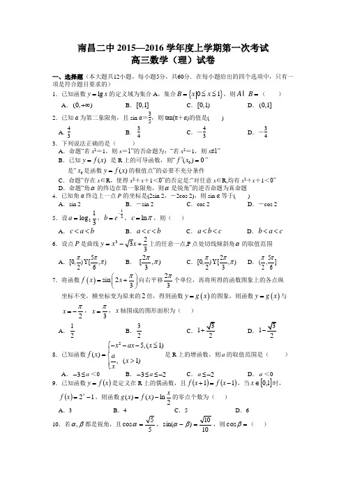 江西省南昌市第二中学-2016届高三上学期第一次月考数学(理)试题