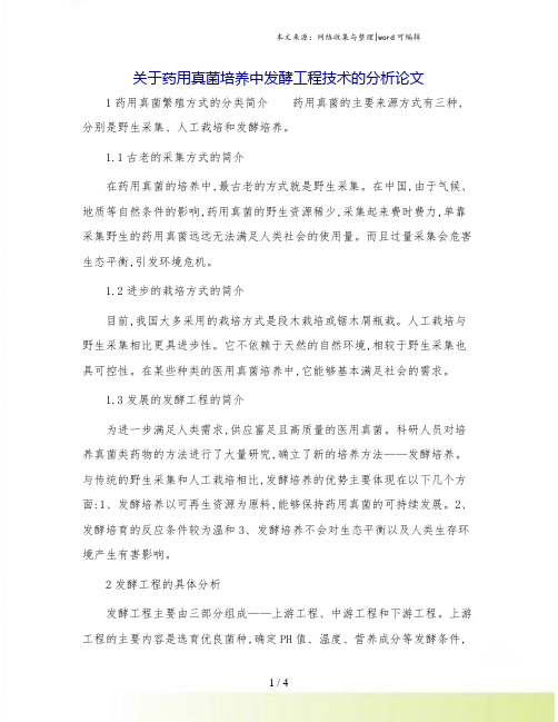 关于药用真菌培养中发酵工程技术的分析论文.doc