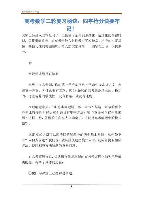 高考数学二轮复习秘诀:四字抢分诀要牢记!