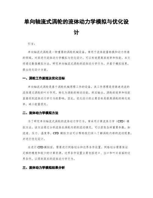 单向轴流式涡轮的流体动力学模拟与优化设计