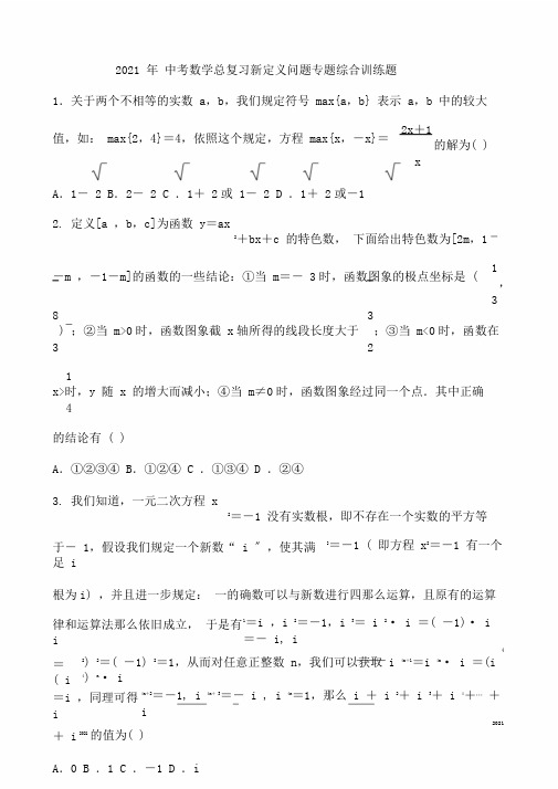 中考数学总复习新定义问题专题综合训练题含和解析语文