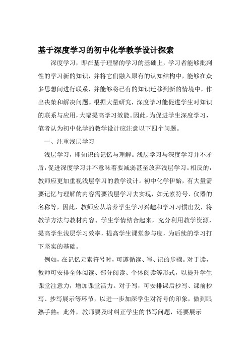 基于深度学习的初中化学教学设计探索 教育资料