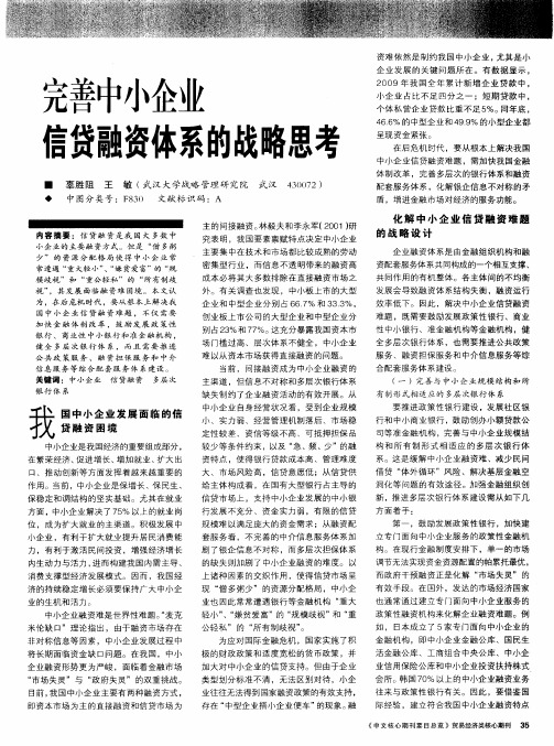 完善中小企业信贷融资体系的战略思考