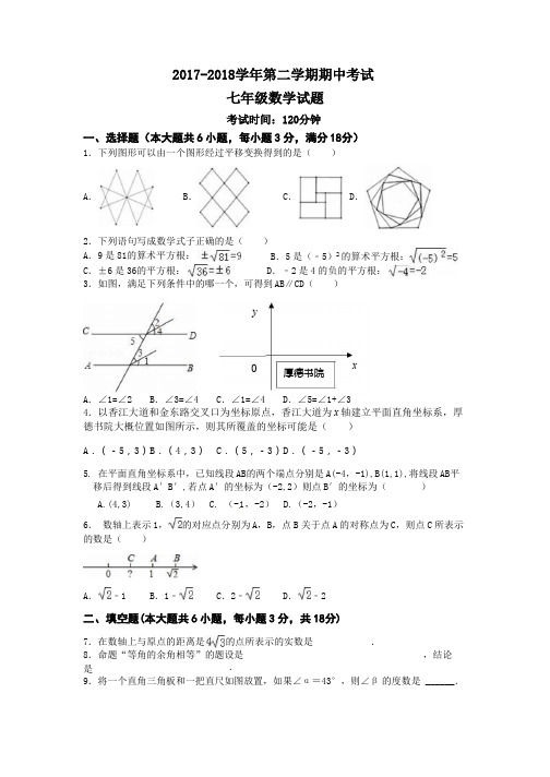 2017-2018第二学期七年级数学期中考试卷(附参考答案)