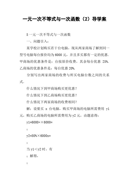 一元一次不等式与一次函数(2)导学案