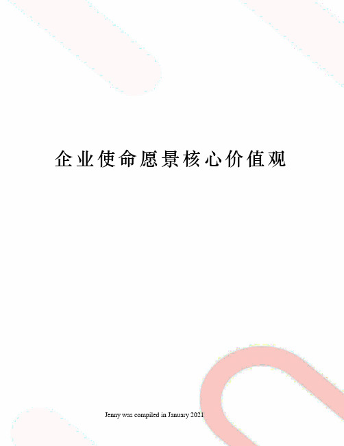 企业使命愿景核心价值观