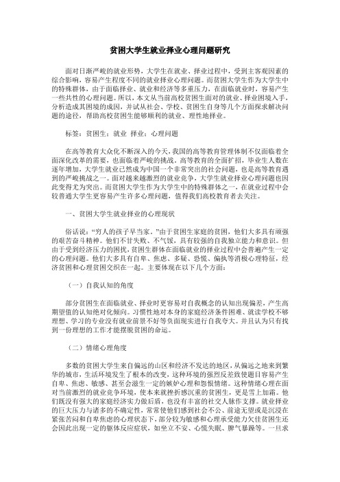 贫困大学生就业择业心理问题研究