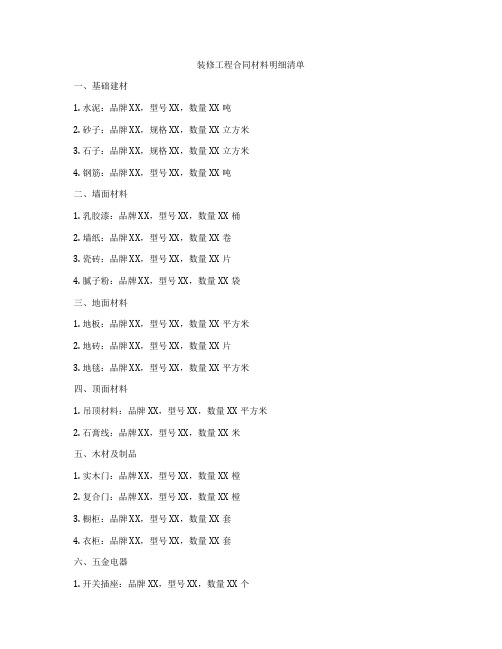 装修工程合同材料明细清单