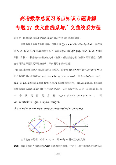 高考数学总复习考点知识专题讲解17 狭义曲线系与广义曲线系方程