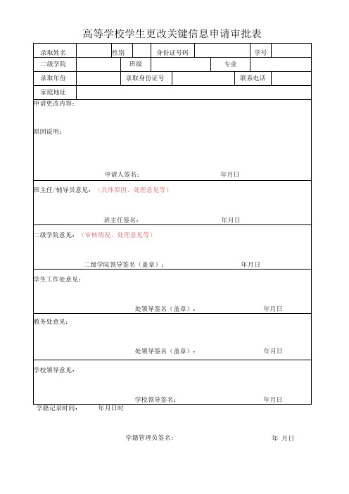 高等学校学生更改关键信息申请审批表