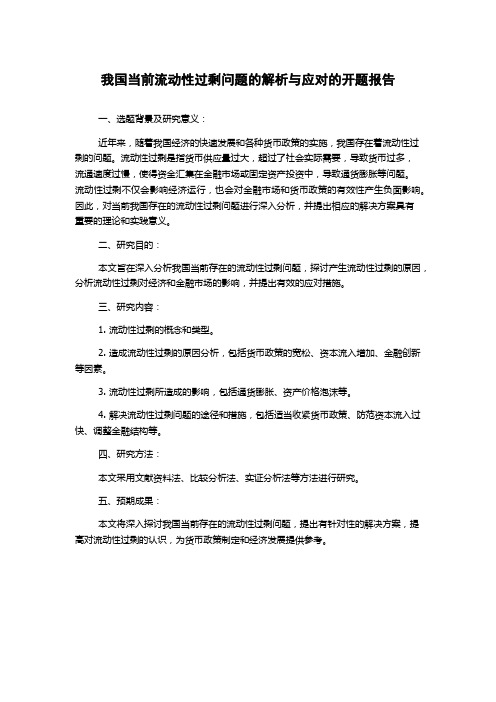 我国当前流动性过剩问题的解析与应对的开题报告