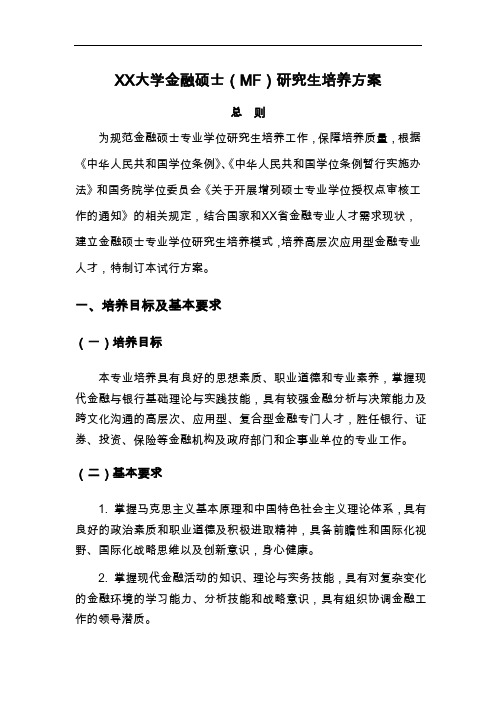 XX大学金融硕士(MF)研究生培养方案