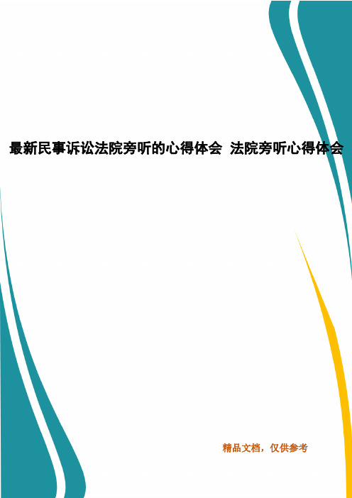 精编最新民事诉讼法院旁听的心得体会 法院旁听心得体会(四)