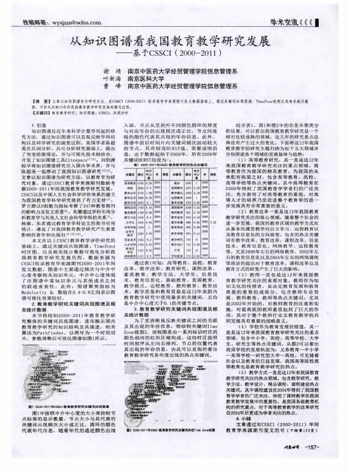 从知识图谱看我国教育教学研究发展——基于CSSCI(2000-2011)