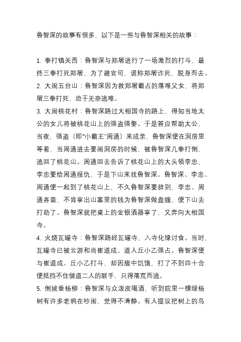 鲁智深相关故事