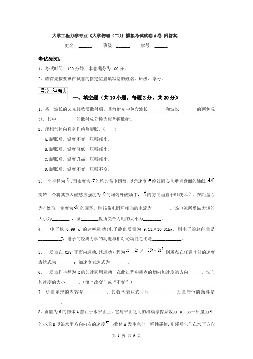 大学工程力学专业《大学物理(二)》模拟考试试卷A卷 附答案