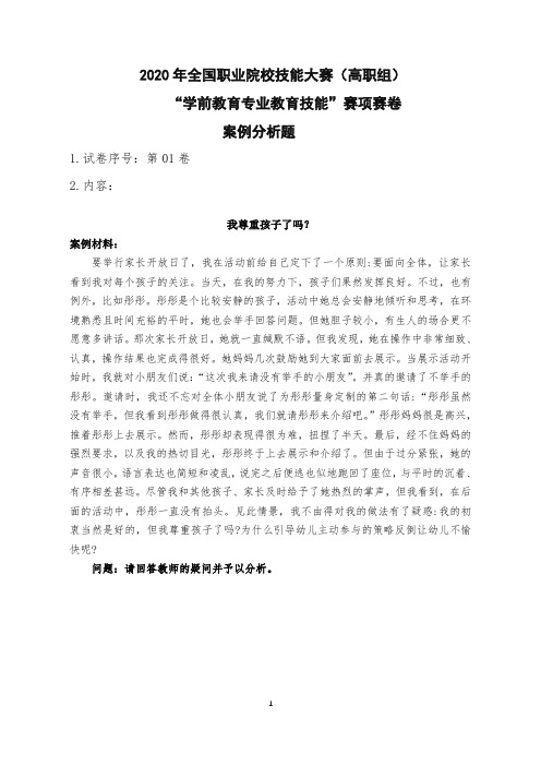 2020 高职 技能大赛改革试点赛  幼儿教师职业素养 01.案例分析题-我尊重孩子了吗