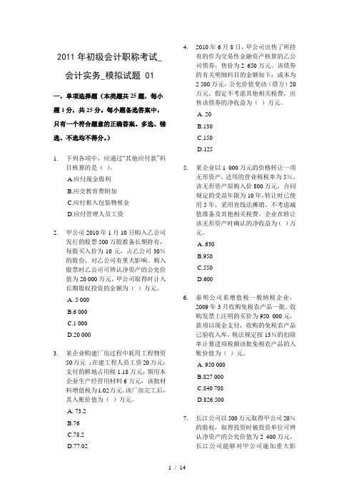 2011年初级会计职称考试会计实务模拟试题-0