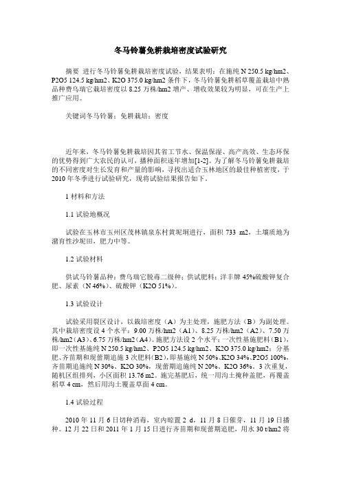 冬马铃薯免耕栽培密度试验研究