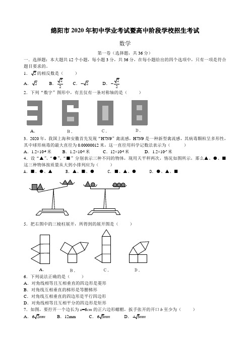 2020年部编人教版四川省绵阳市中考数学试题