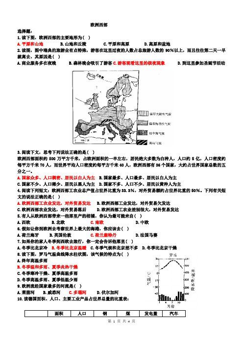 最新七年级地理(下)《欧洲西部》练习题有答案