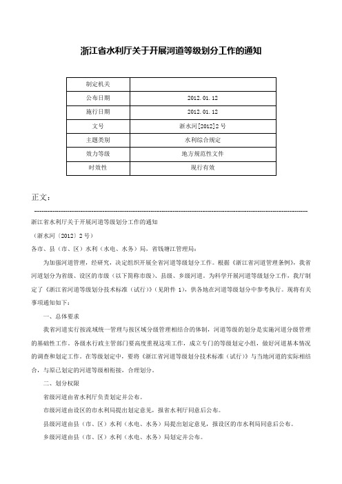 浙江省水利厅关于开展河道等级划分工作的通知-浙水河[2012]2号