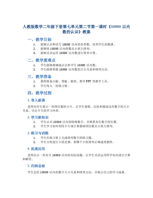 人教版数学二年级下册第七单元第二节第一课时 10000以内数的认识》教案