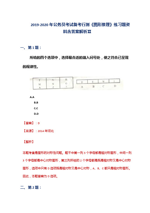 2019-2020年公务员考试备考行测《图形推理》练习题资料含答案解析Ⅱ