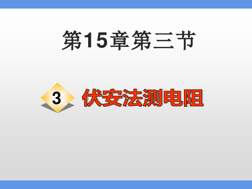 第15章第三节“伏安法”测电阻   课件  沪科版九年级物理