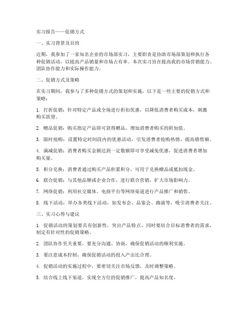 实习报告促销方式