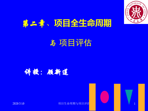 二、项目全生命周期与项目评估