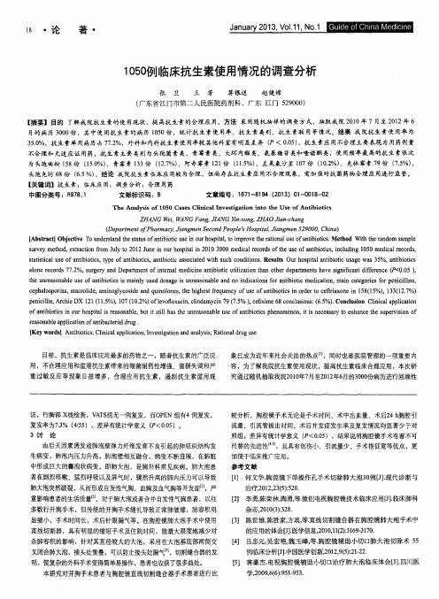 1050例临床抗生素使用情况的调查分析