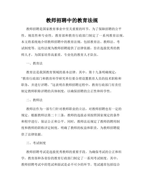 教师招聘中的教育法规