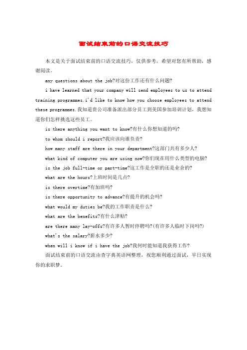 面试结束前的口语交流技巧