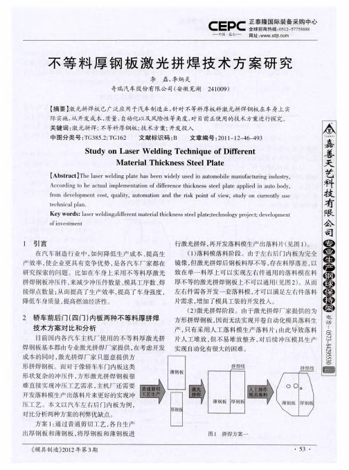 不等料厚钢板激光拼焊技术方案研究