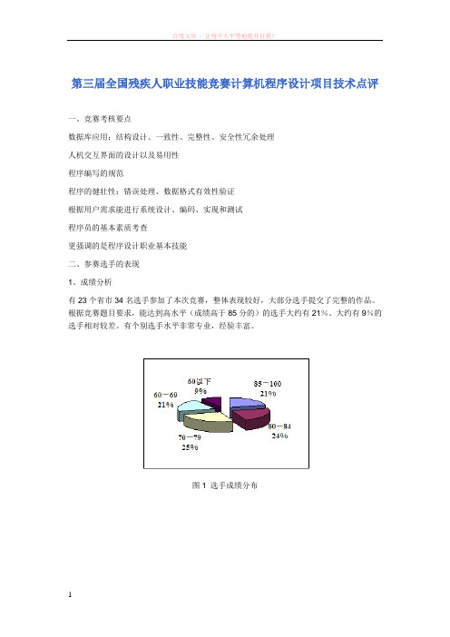 第三届全国残疾人职业技能竞赛计算机程序设计项目技术点评 (2) (1)