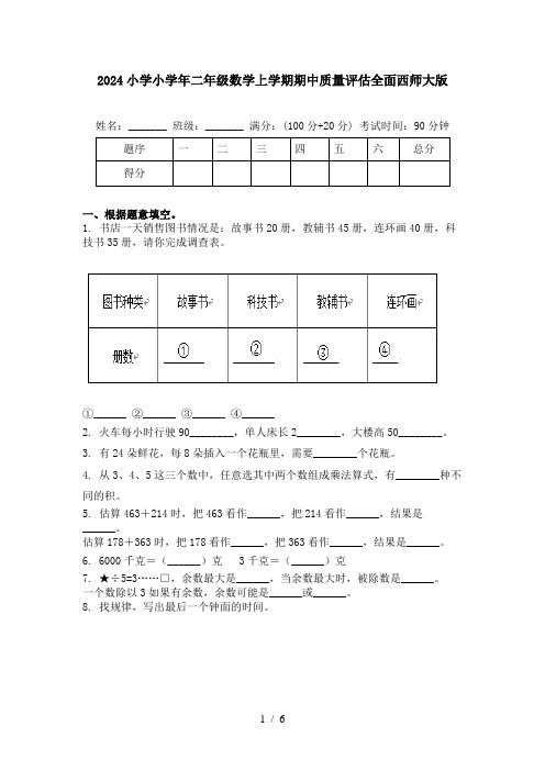 2024小学小学年二年级数学上学期期中质量评估全面西师大版