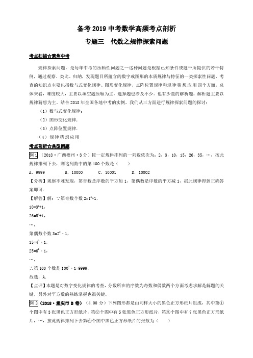 2019中考数学高频考点剖析专题3 代数之规律探索问题—原卷